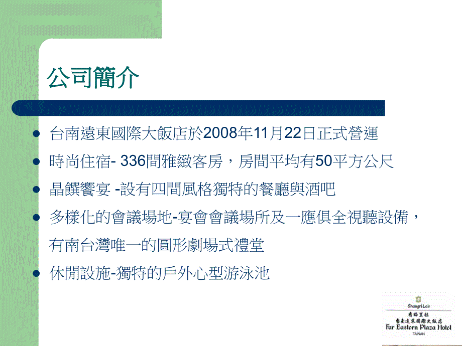 (ppt)-餐旅人力资源期末报告—香格里拉台南远东国际大饭店_第2页