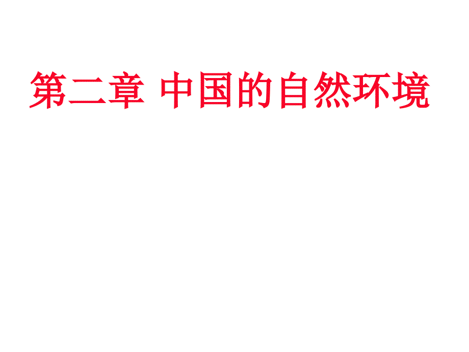 中国的自然环境复习幻灯片 (2)_第1页