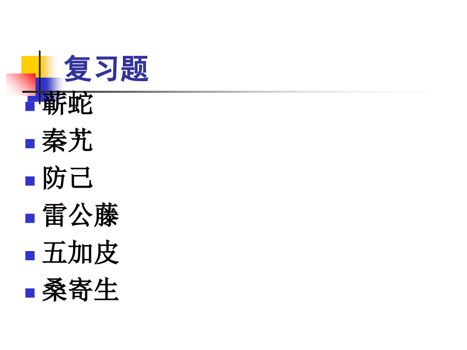 中药学幻灯片5_第3页