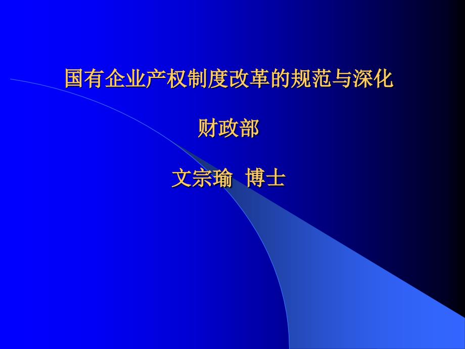 -国有企业产权制度改革的规范与深化34-组织变革_第1页