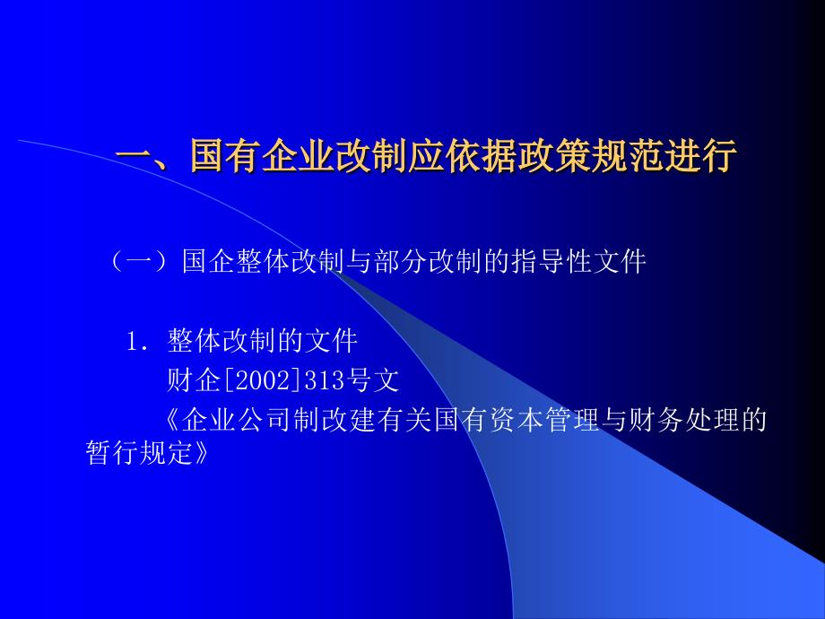 -国有企业产权制度改革的规范与深化34-组织变革_第2页