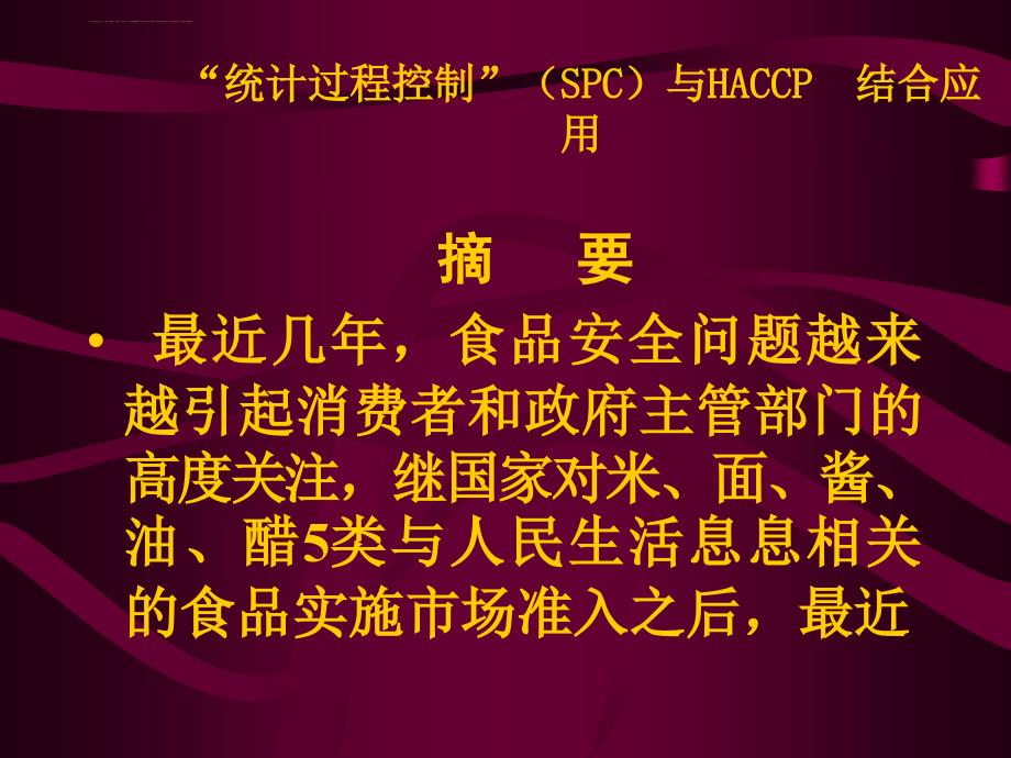 “统计过程控制”(spc)与haccp--结合应用课件_第1页