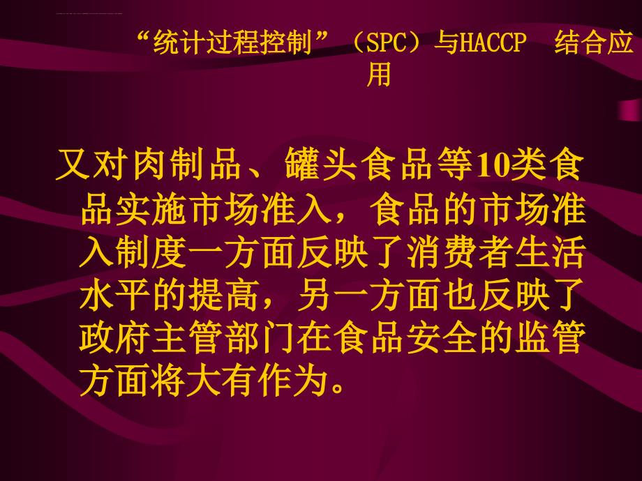 “统计过程控制”(spc)与haccp--结合应用课件_第2页