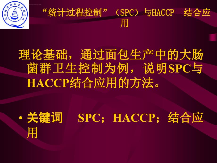 “统计过程控制”(spc)与haccp--结合应用课件_第4页