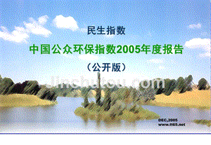 -民生指数中国公众环保指数2005年度报告公开版