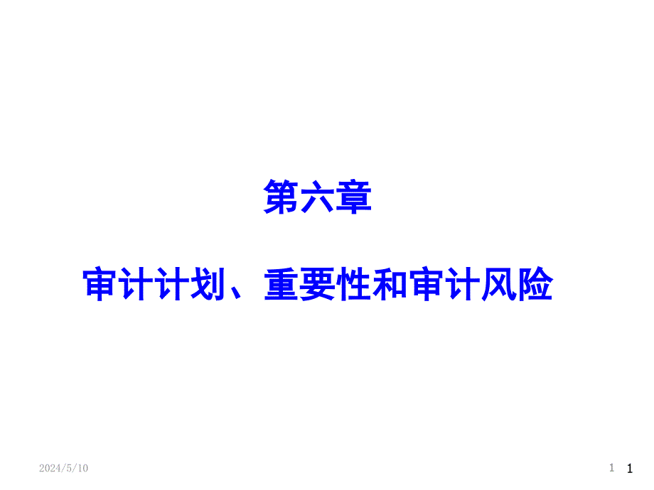 审计幻灯片-第六章--审计计划、重要性和审计风险1_第1页