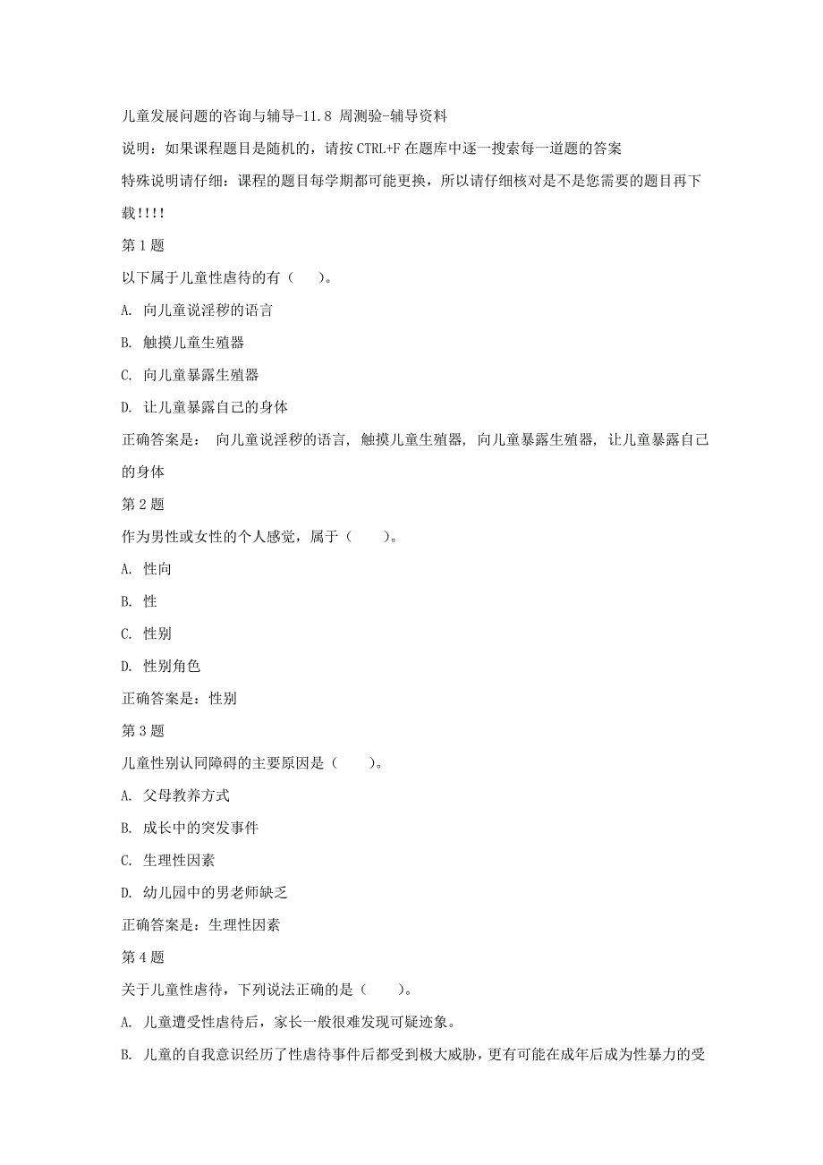 国开（河北）02646-儿童发展问题的咨询与辅导-11.8 周测验-【资料答案】_第1页