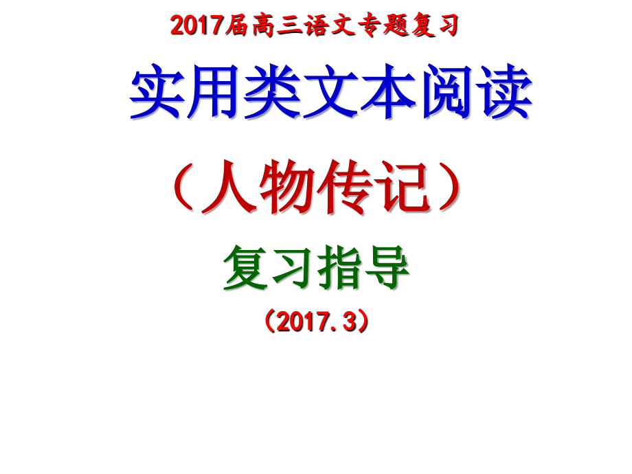 2017人物传记技巧(上课用)课件_第1页