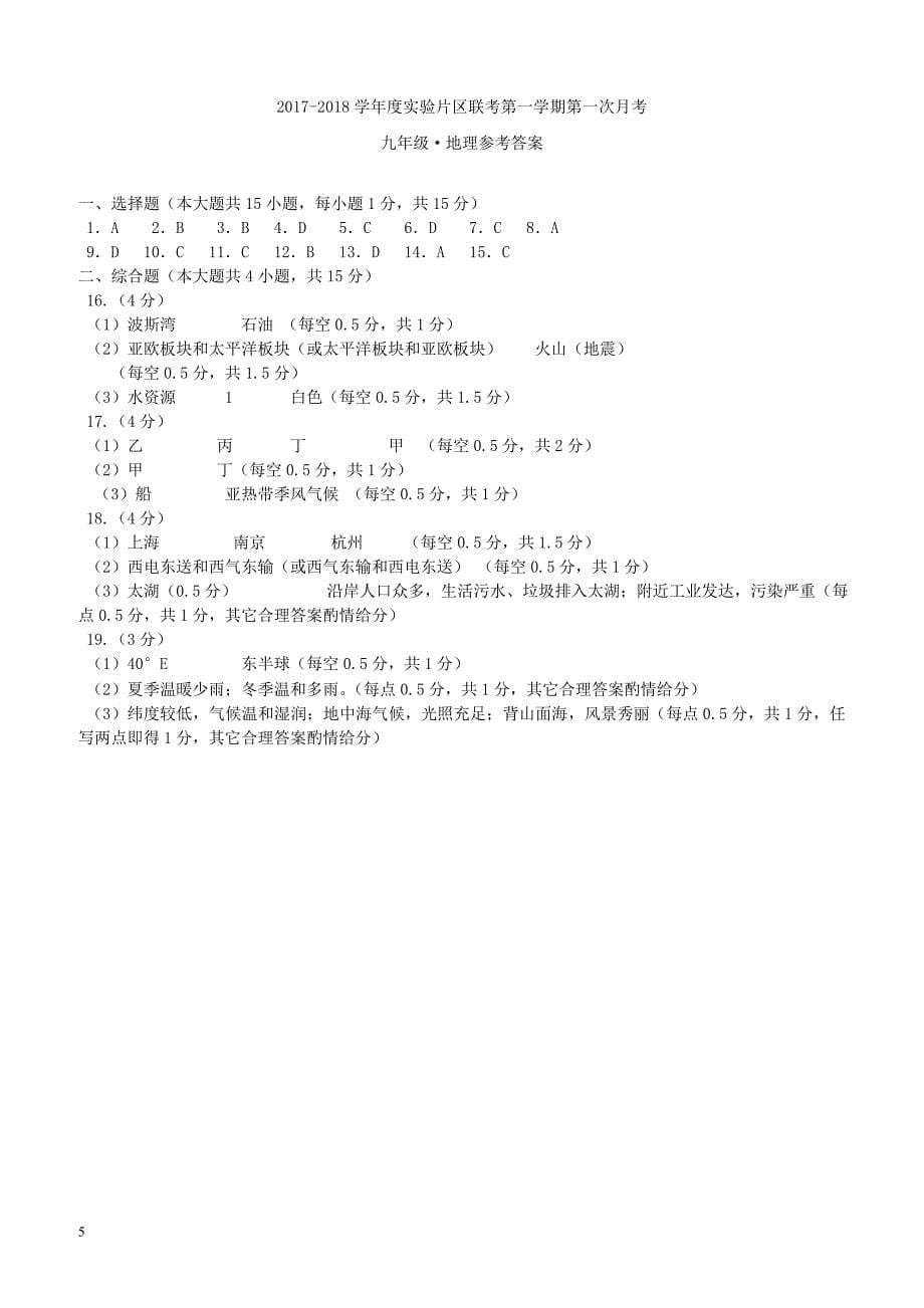 江西省上饶市2018届九年级地理下学期第一次月考试题（附答案）_第5页