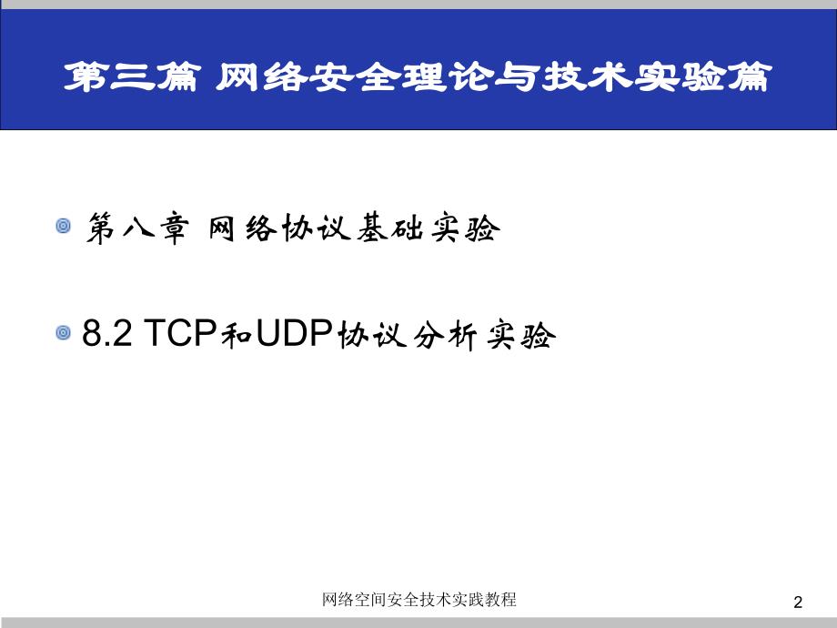 (网络空间安全技术实践)8.2tcp和udp协议分析实验_第2页