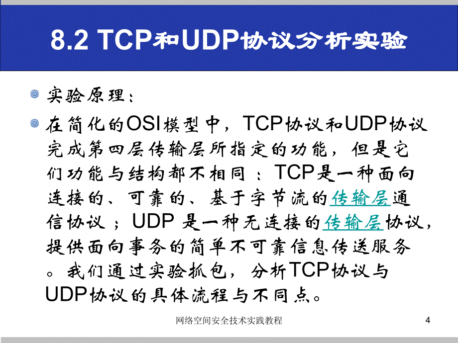(网络空间安全技术实践)8.2tcp和udp协议分析实验_第4页