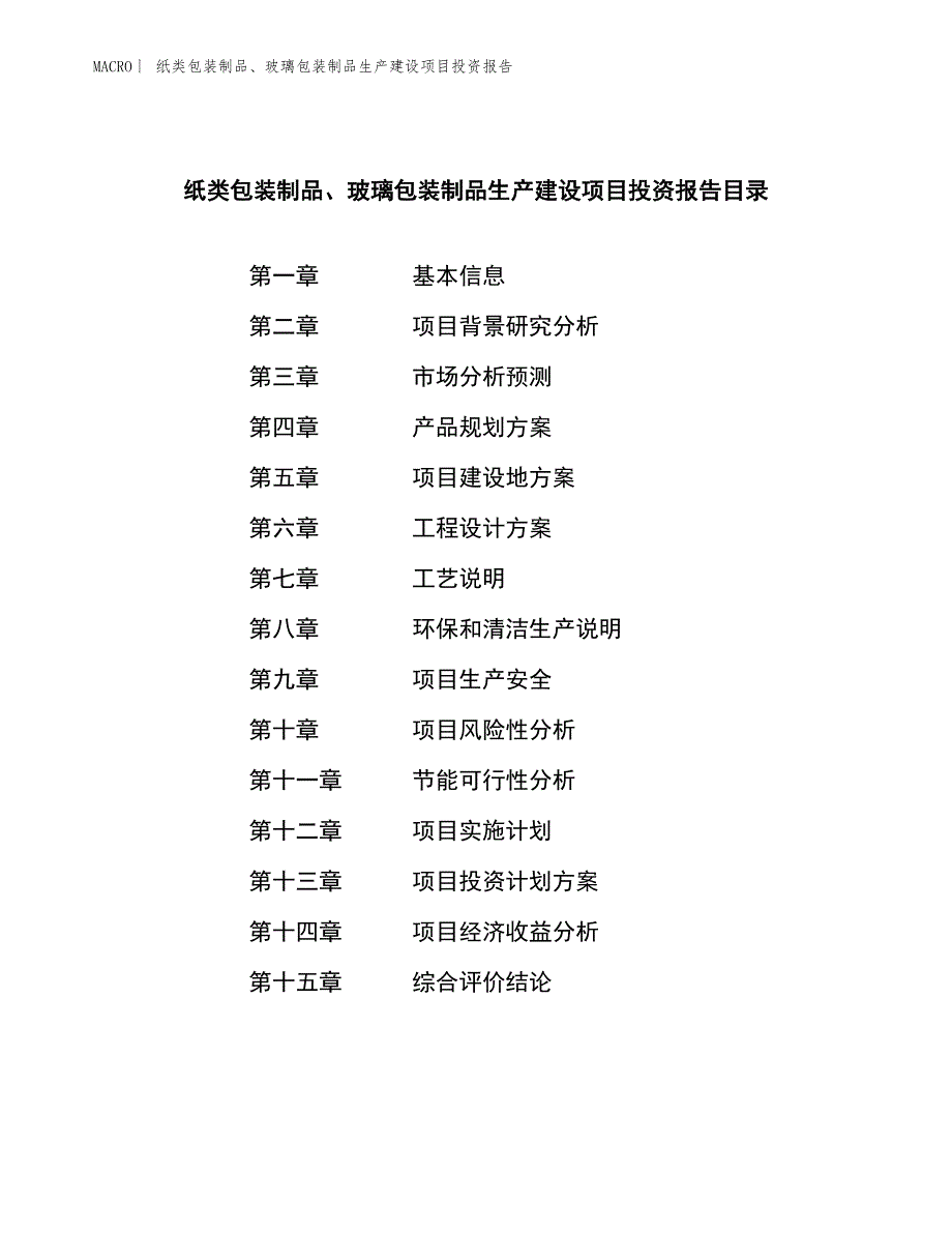 纸类包装制品、玻璃包装制品生产建设项目投资报告_第3页