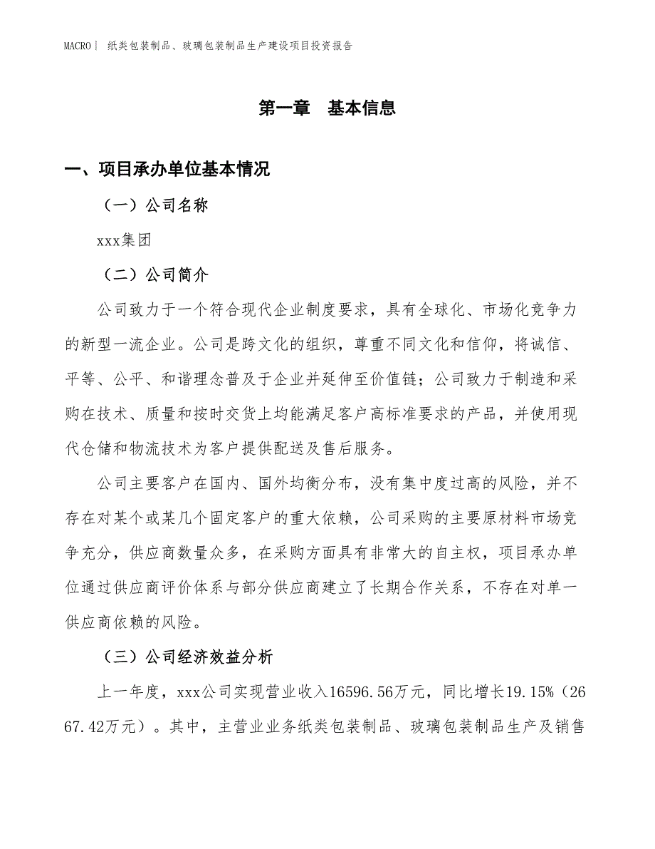 纸类包装制品、玻璃包装制品生产建设项目投资报告_第4页