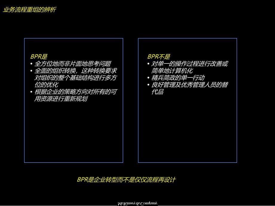 !!!麦肯锡 中国电信本地网业务流程重组的概念、过程 及体会_第5页