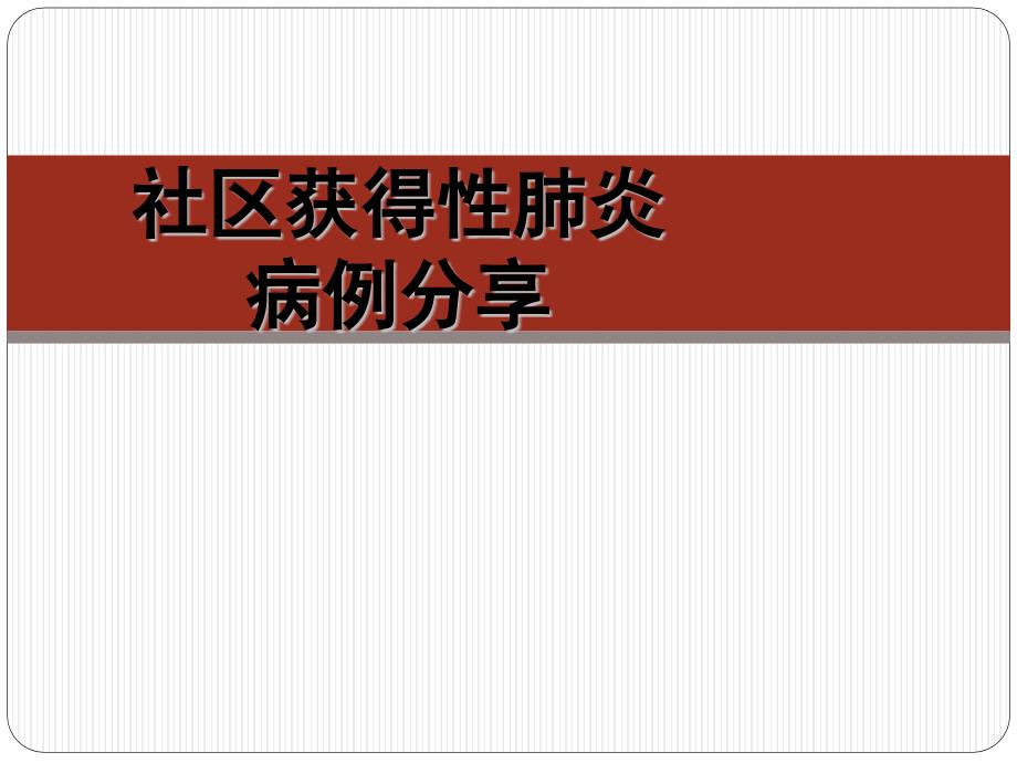 社区获得性肺炎病例分享_第1页