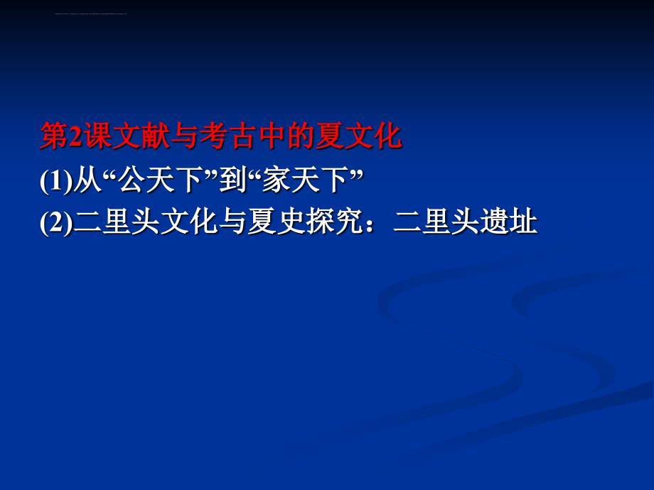 《文献与考古中的夏文化》ppt幻灯片_第2页