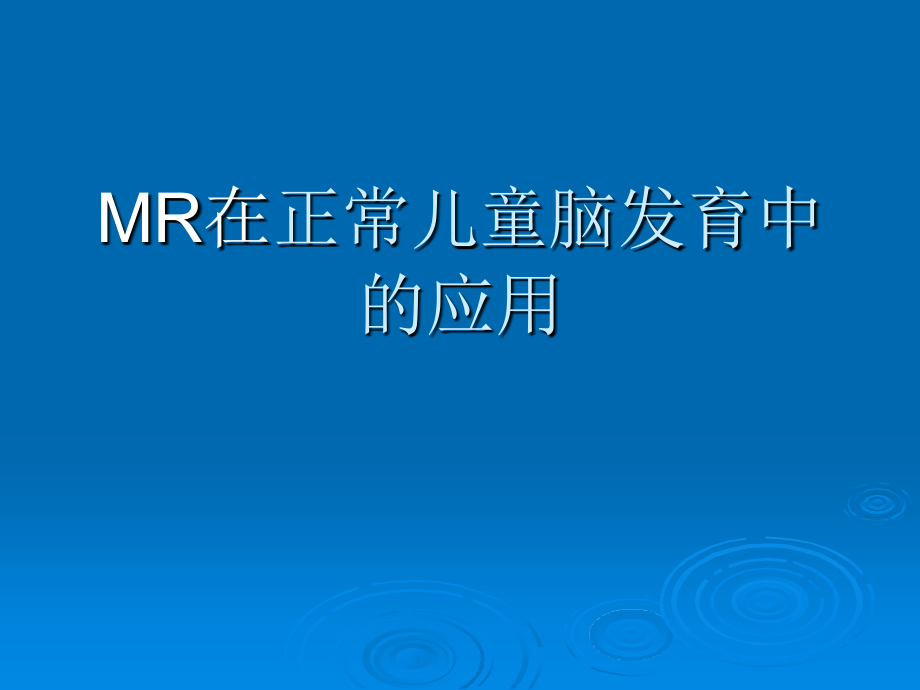 mr在儿童脑白质发育中的应用课件_第1页