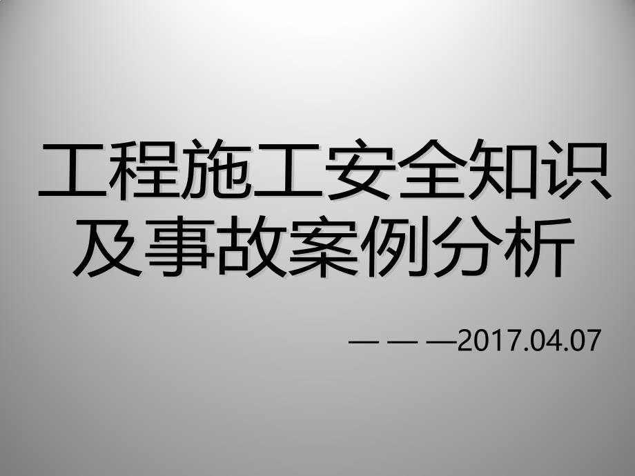 安全知识及事故案例分析课件_第1页