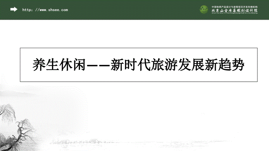 养生休闲——山合水易规划设计院经典案例课件_第1页