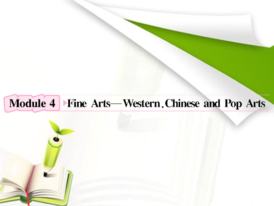 2012高中英语外研必修2复习课件：必修2 Module4 Fine Arts-Western,Chinese and Pop Arts_第1页