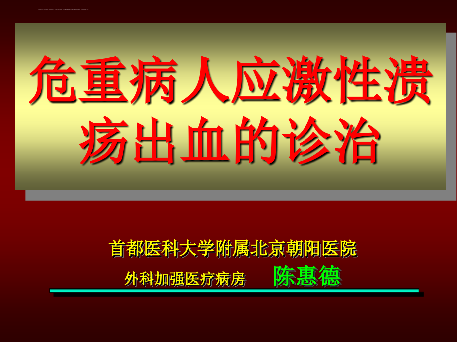 危重病人消化道出血的防治——陈惠德课件_第1页