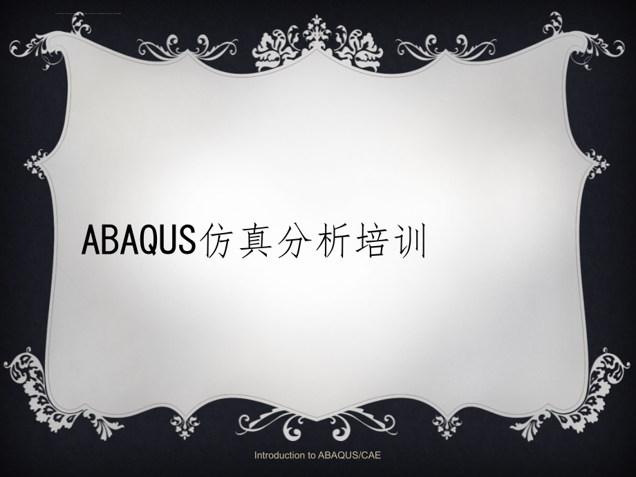 软件教程——abaqus最全、最经典中文培训教程课件_第1页