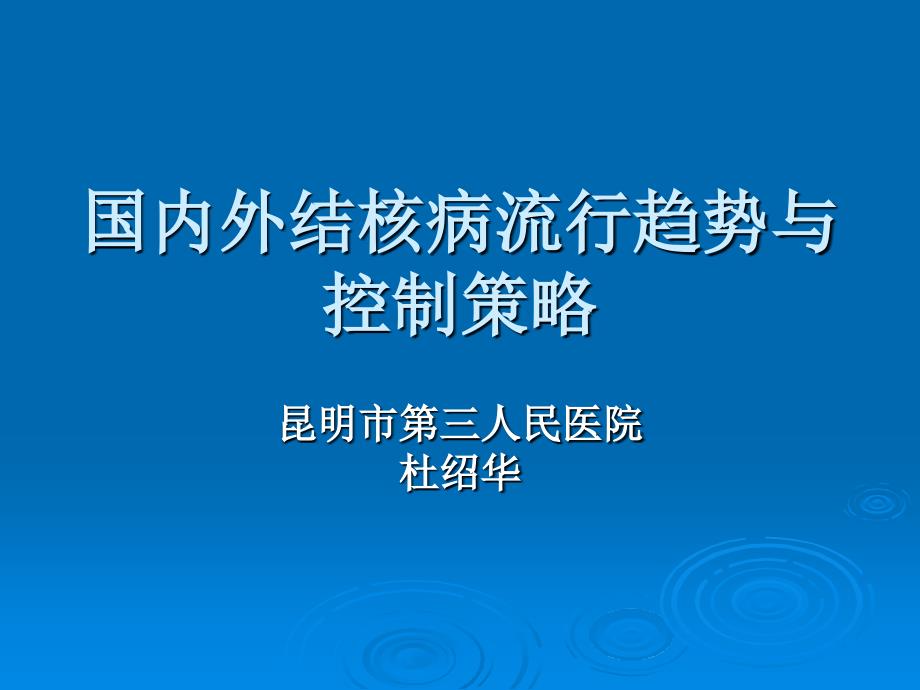 国内外结核病流行趋势与控制策略_第1页