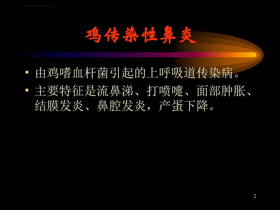 家禽主要传染病课件_第2页