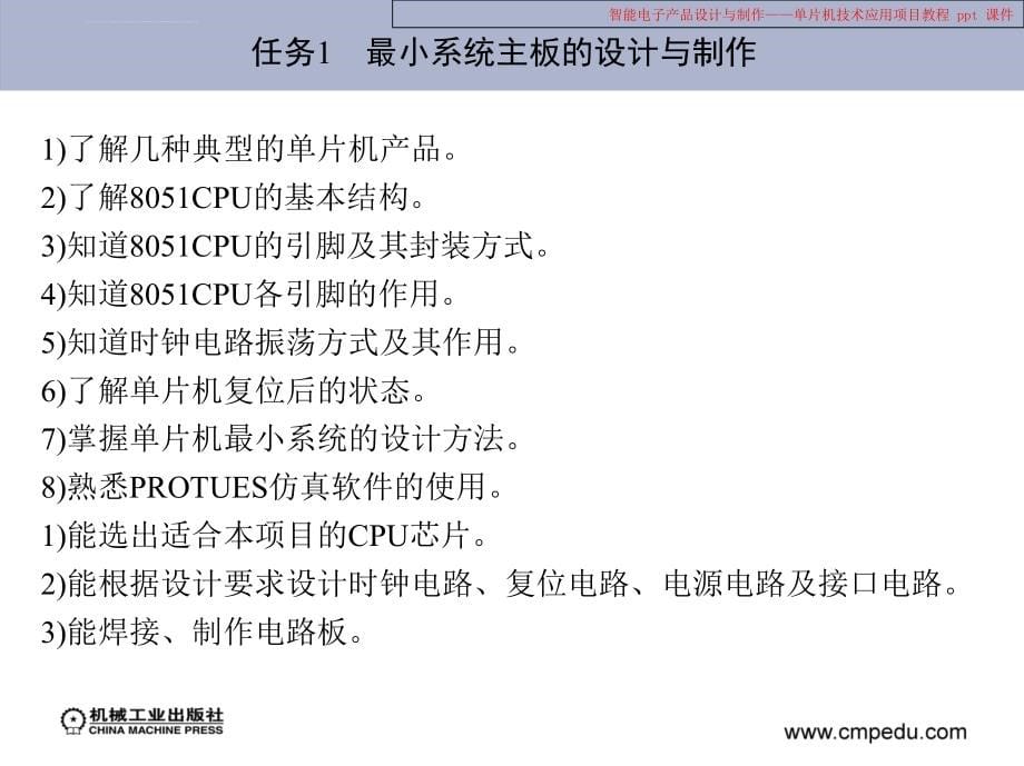 智能电子产品设计和制作——单片机技术应用项目教程课件_第5页