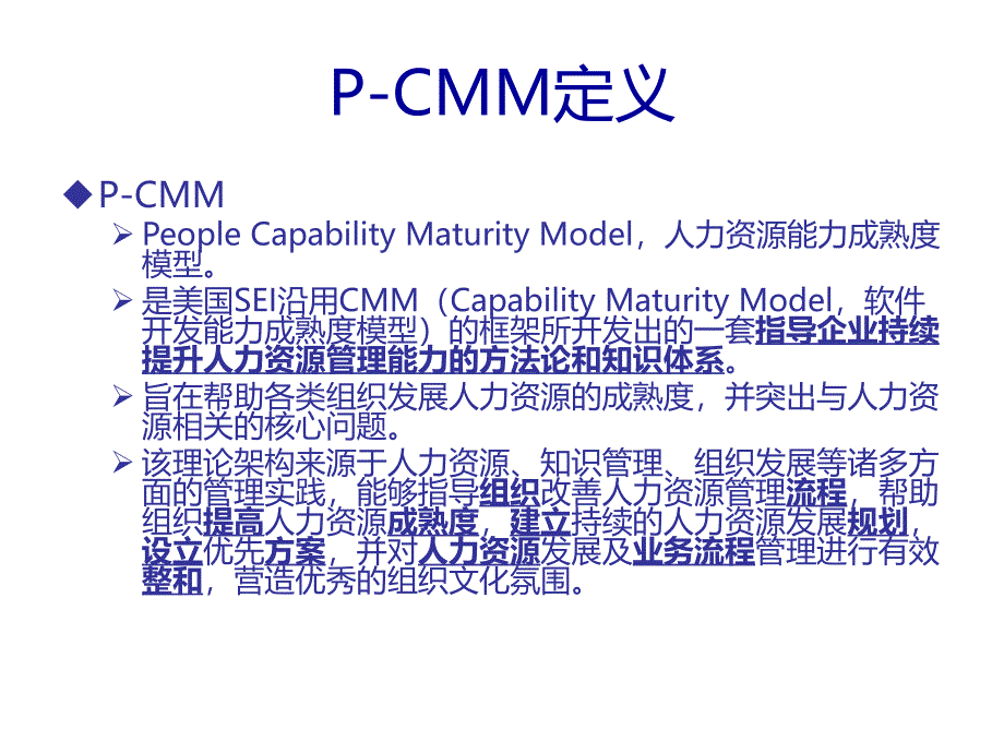 p-cmm人力资源能力成熟度模型简介课件_第3页