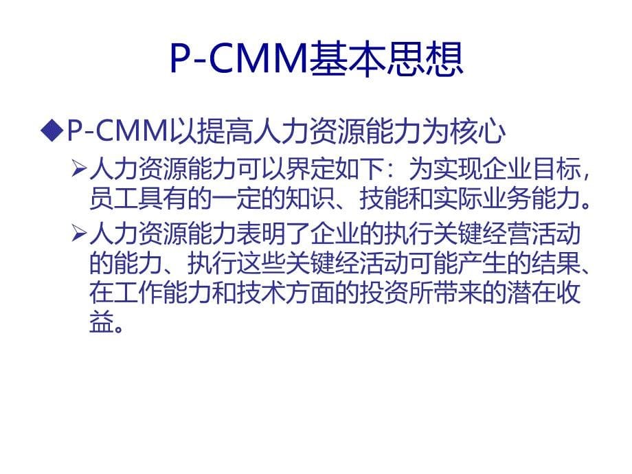 p-cmm人力资源能力成熟度模型简介课件_第5页