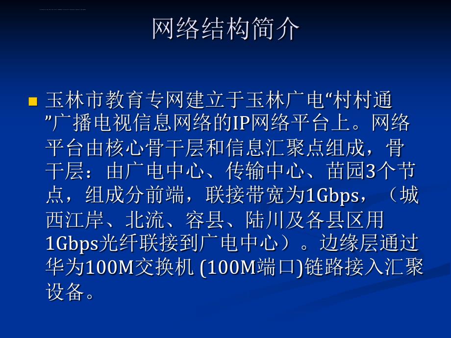 教育专网接入方案教育专网接入方案及遇到的问题课件_第3页