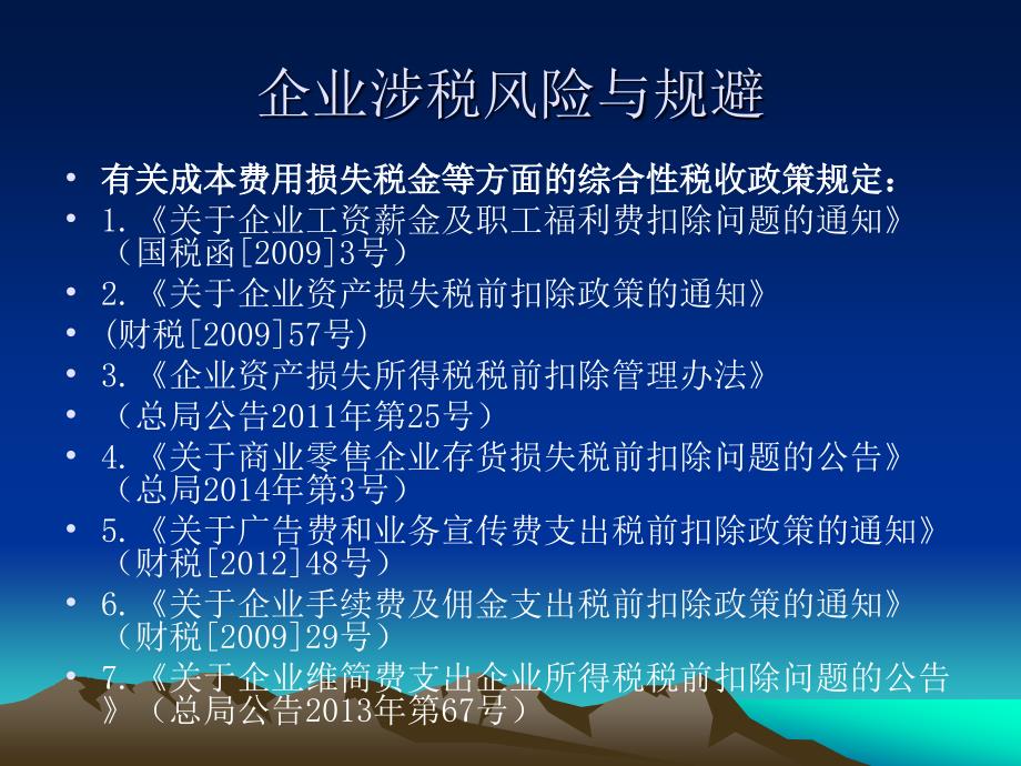 (ppt)全市国税系统2013年度企业所得税汇算清缴重点企业培训阜阳_第4页