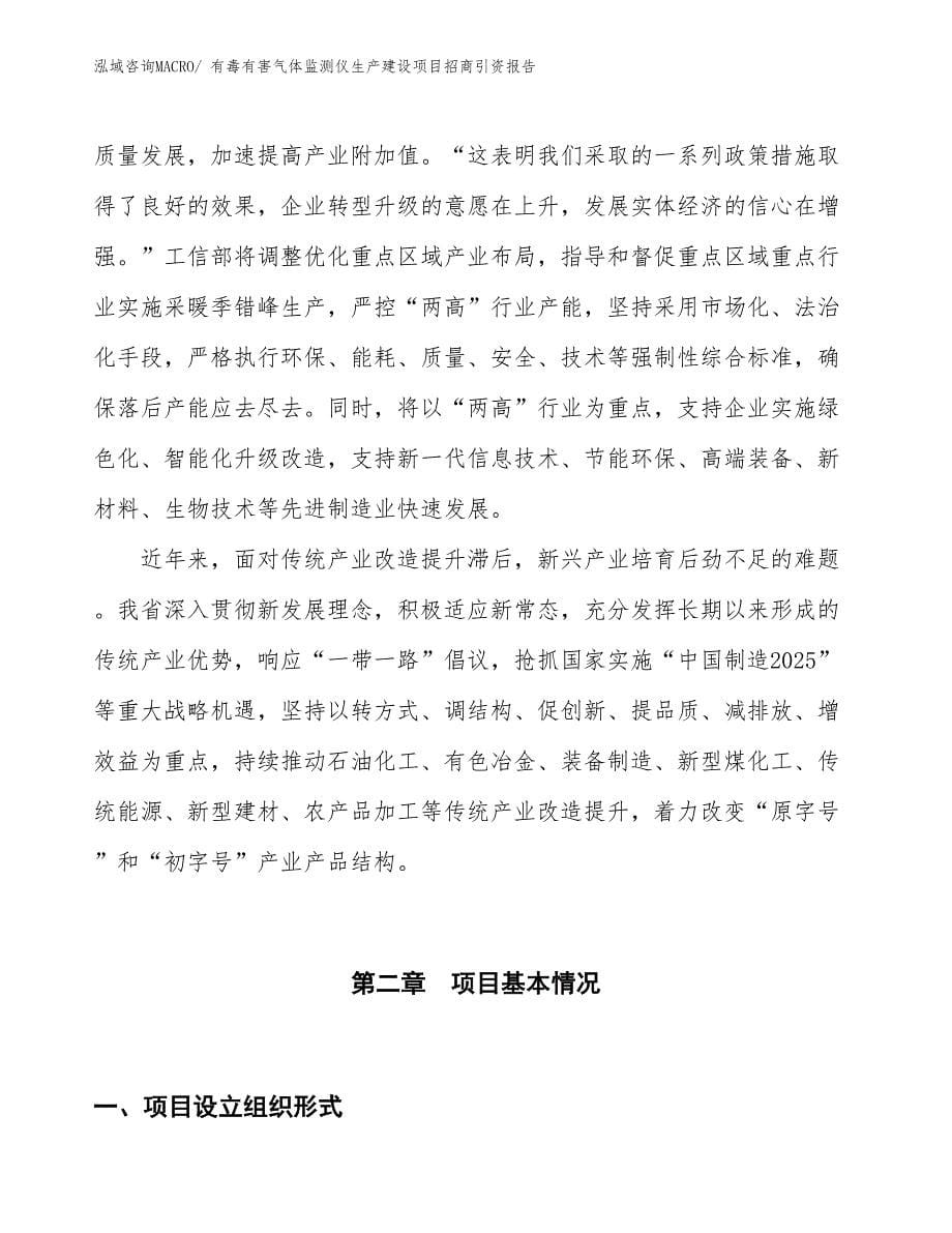 有毒有害气体监测仪生产建设项目招商引资报告(总投资21741.79万元)_第5页