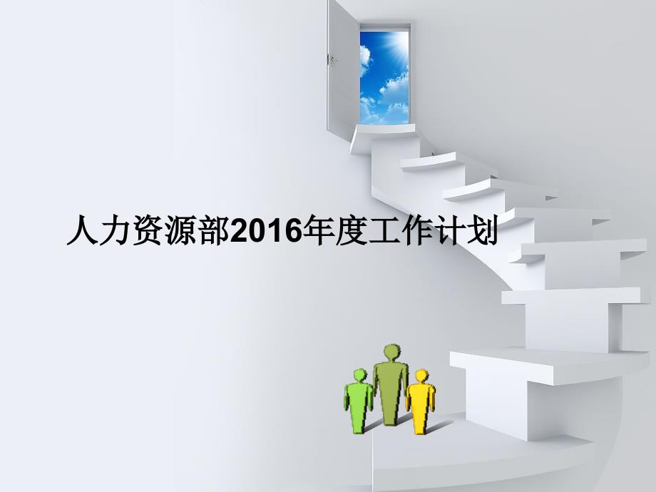 上海某公司2015年人力资源部年度工作计划课件_第1页
