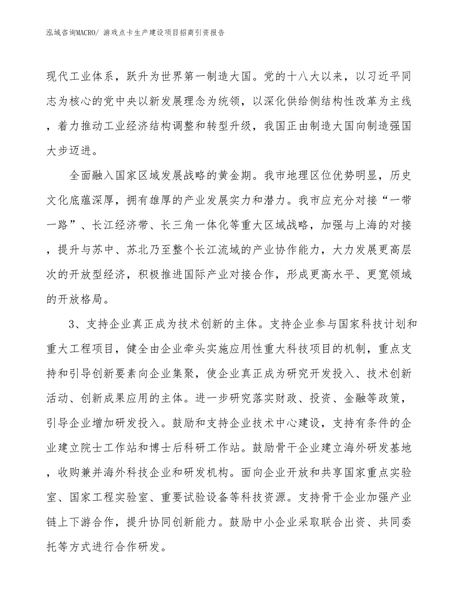 游戏点卡生产建设项目招商引资报告(总投资16750.96万元)_第4页