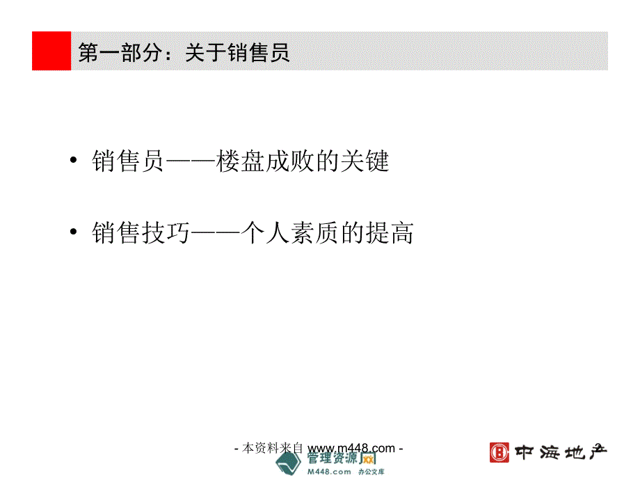 (ppt)-中海房地产销售实战技巧专题培训(ppt)-地产培训_第2页