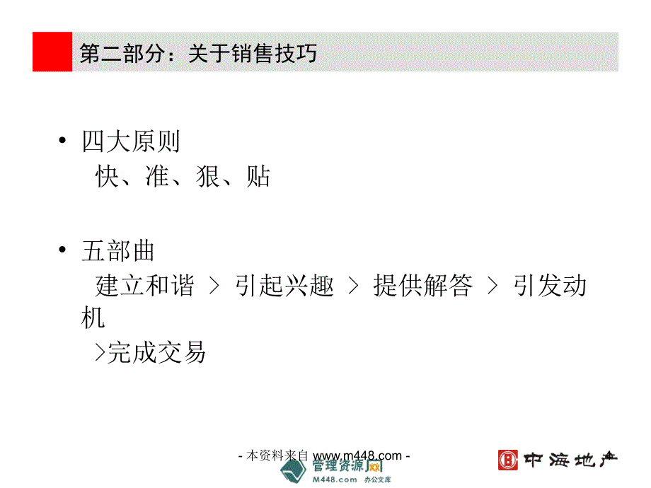 (ppt)-中海房地产销售实战技巧专题培训(ppt)-地产培训_第4页