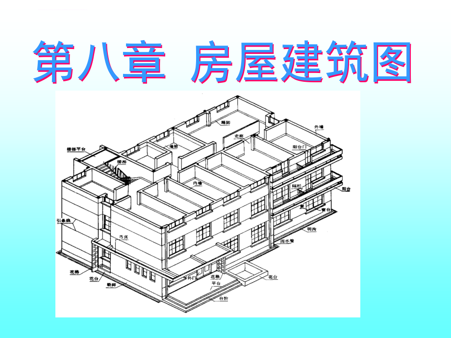 房屋建筑图课件_第1页