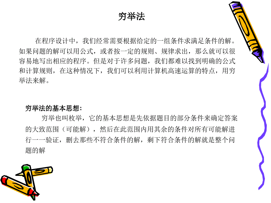 穷举法_第1页