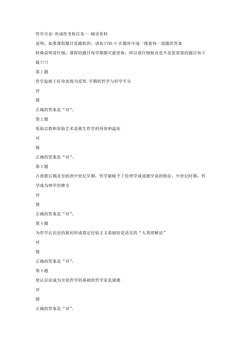 国开（河北）02051-哲学引论-形成性考核任务一-【资料答案】_第1页