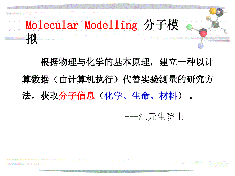 分子模拟第一章课件_第2页