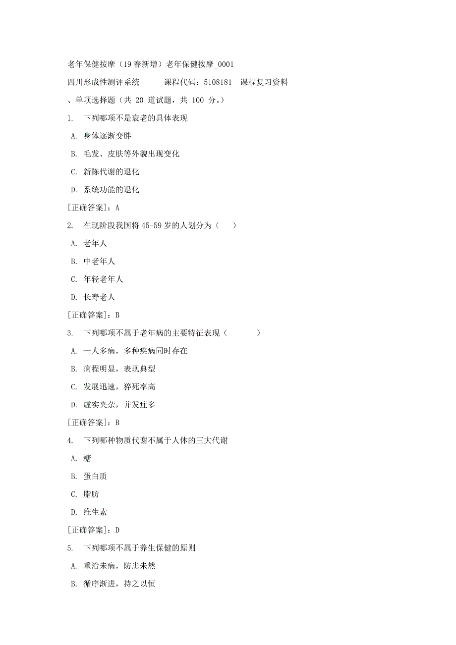 老年保健按摩（19春新增）老年保健按摩_0001-四川电大-课程号：5108181-【资料答案】_第1页