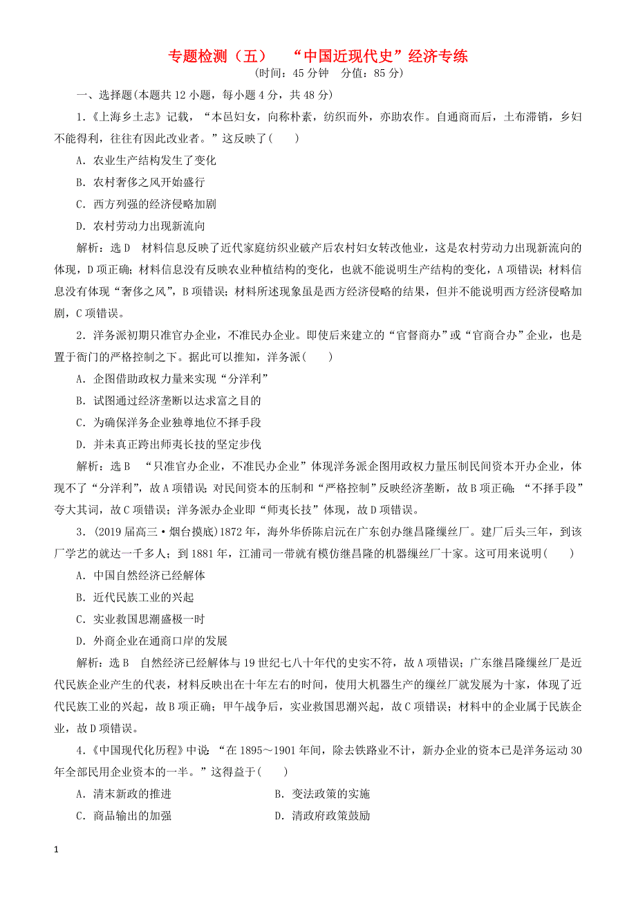 2019高考历史二轮复习专题检测五“中国近现代史”经济专练 有答案_第1页