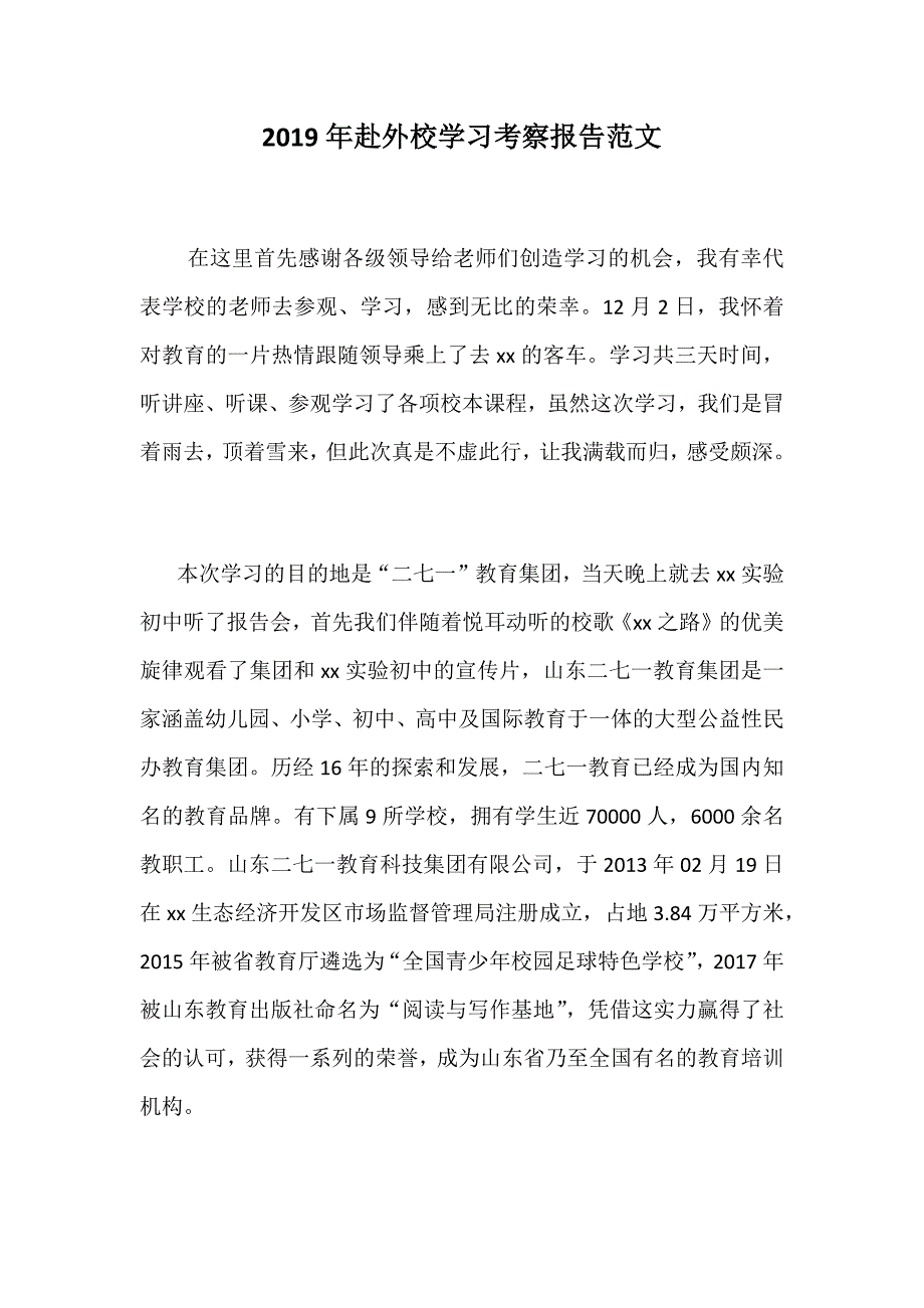 2019年赴外校学习考察报告范文_第1页