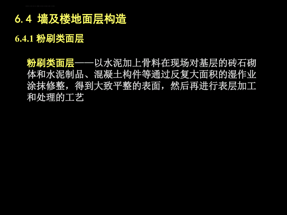 墙面装饰构造课件_第4页