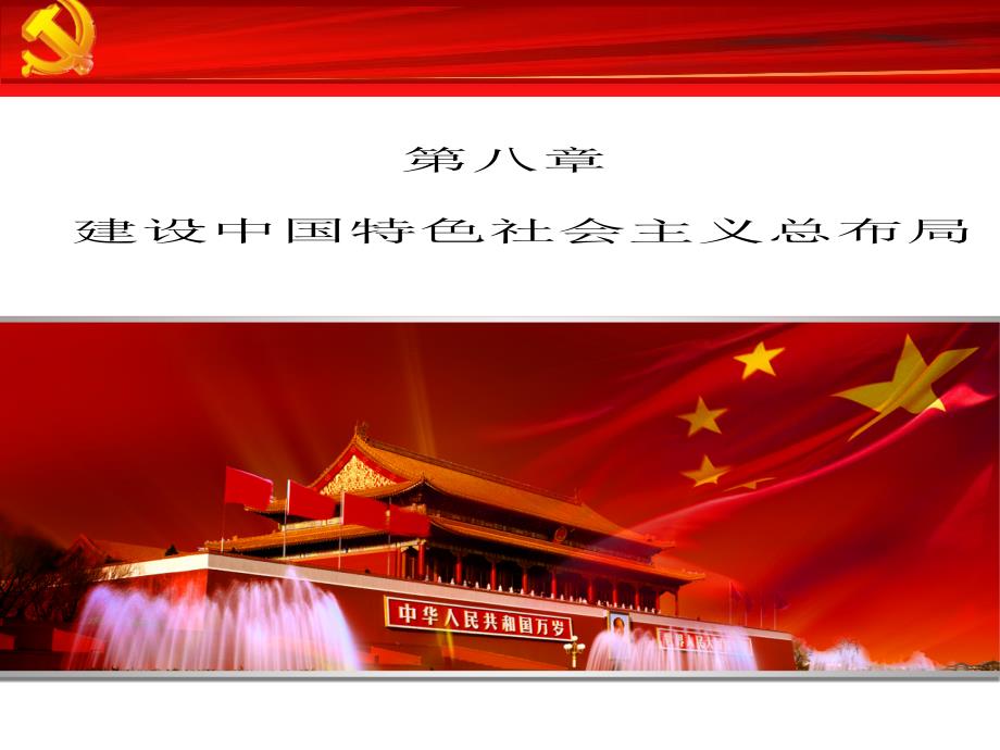 建设中国特色社会主义总布局幻灯片_第1页