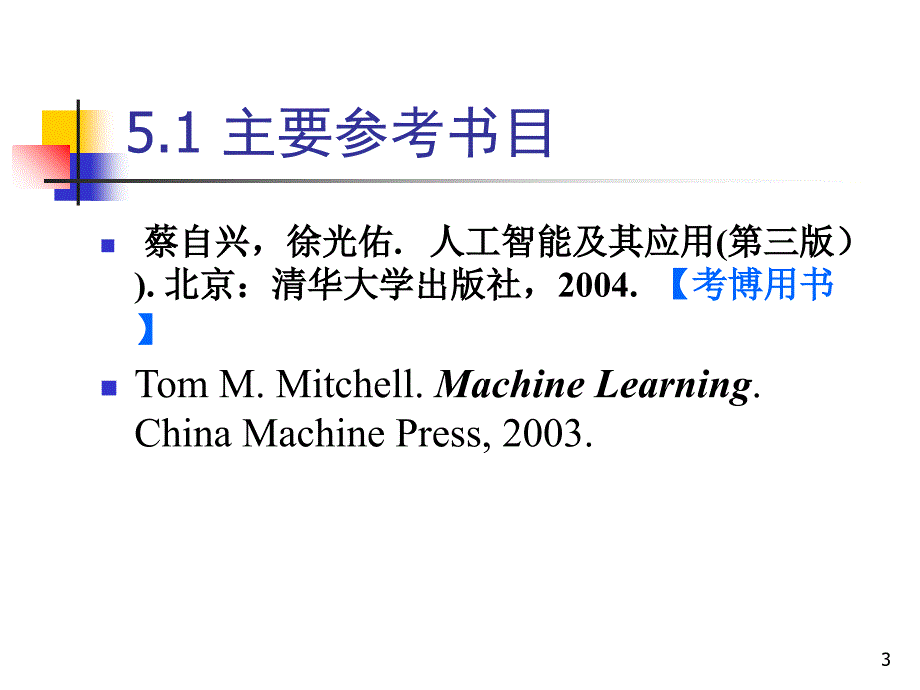 人工智能幻灯片1绪论_第3页