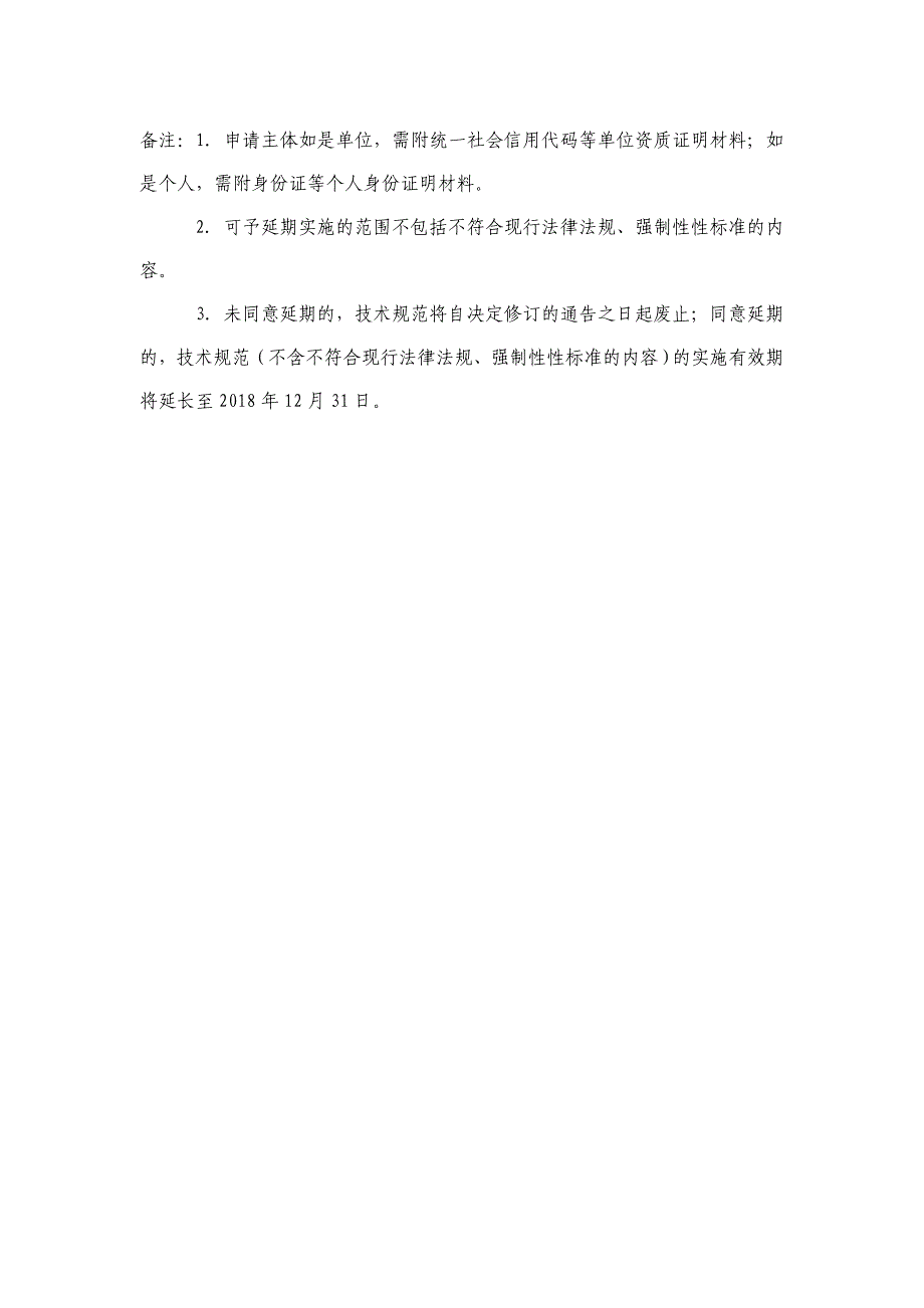 广州市农业技术规范延长实施期限申请表_第2页