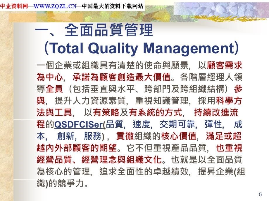 全面品质管理tqm——追求全面卓越绩效之模式课件_第5页